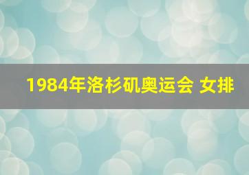 1984年洛杉矶奥运会 女排